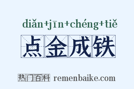 点金成铁是什么意思的图片